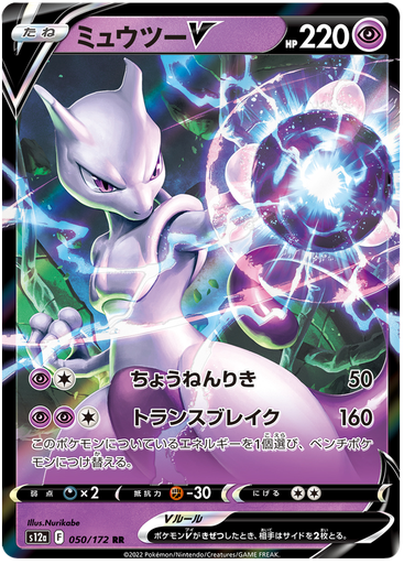 [Mewtwo V S12A 050/172 RR JPN] Mewtwo V S12A 050/172 RR JPN