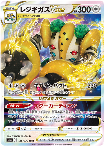 [Riegigigas VSTAR S12A 125/172 RRR JPN] Riegigigas VSTAR S12A 125/172 RRR JPN