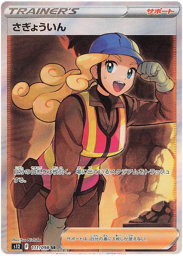 [Worker S12 111/098 SR JPN] Worker S12 111/098 SR JPN