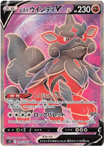 [Hisuian Arcanine V S12 104/098 SR JPN] Hisuian Arcanine V S12 104/098 SR JPN