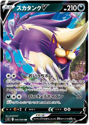 [Skuntank V S12 056/098 RR JPN] Skuntank V S12 056/098 RR JPN