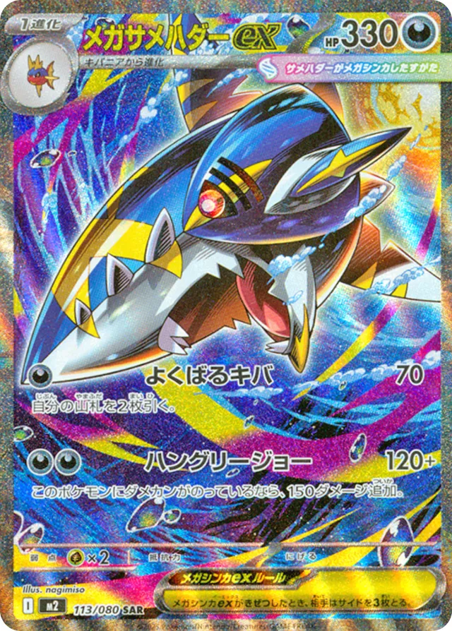[Mega Sharpedo ex M2 113/080 SAR JPN] Mega Sharpedo ex M2 113/080 SAR JPN