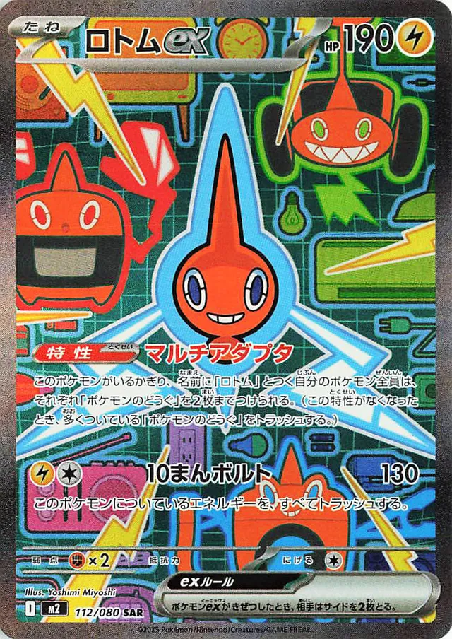 [Rotom ex M2 112/080 SAR JPN] Rotom ex M2 112/080 SAR JPN
