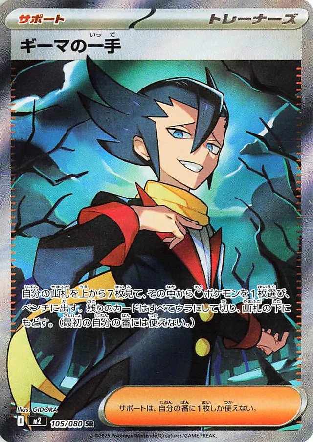 [Grimsley's One Move M2 105/080 SR JPN] Grimsley's One Move M2 105/080 SR JPN
