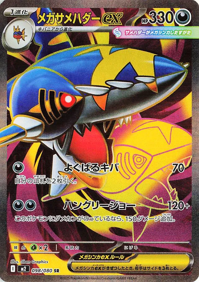 [Mega Sharpedo ex M2 098/080 SR JPN] Mega Sharpedo ex M2 098/080 SR JPN