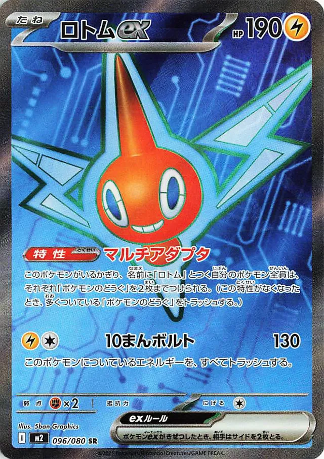 [Rotom ex M2 096/080 SR JPN] Rotom ex M2 096/080 SR JPN