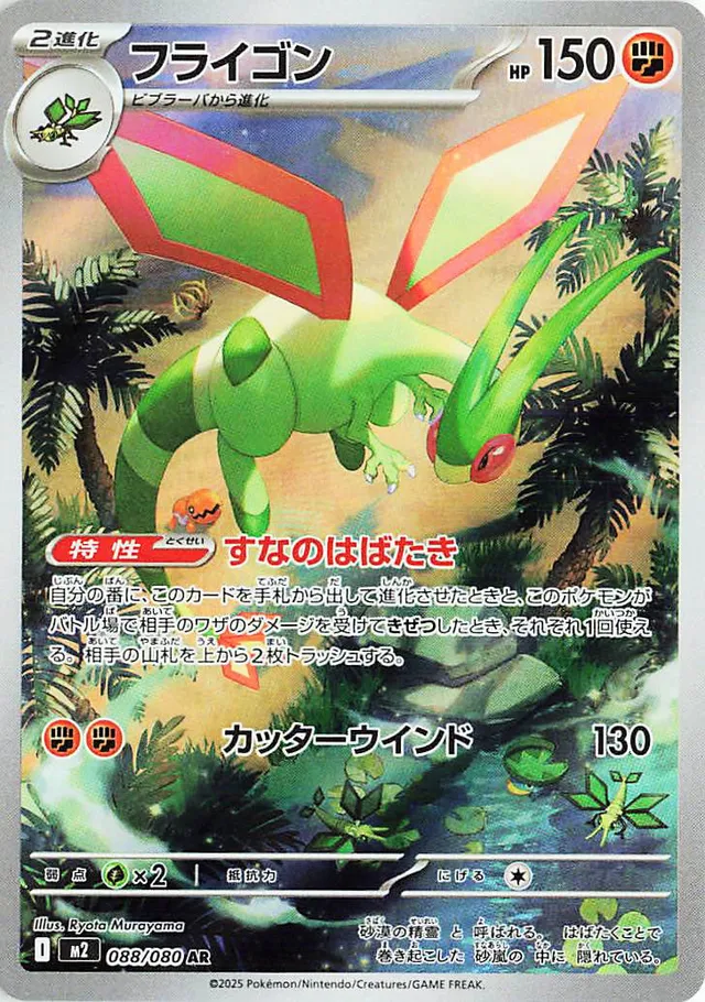 [Flygon M2 088/080 AR JPN] Flygon M2 088/080 AR JPN