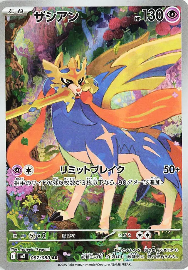 [Zacian M2 087/080 AR JPN] Zacian M2 087/080 AR JPN