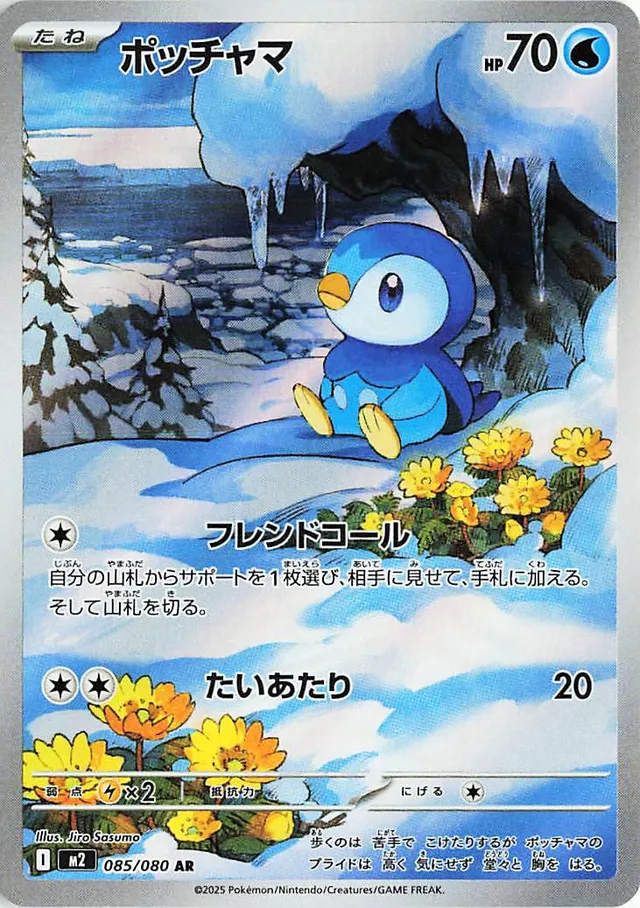 [Piplup M2 085/080 AR JPN] Piplup M2 085/080 AR JPN