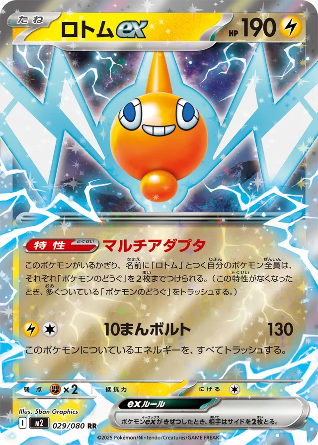 [Rotom ex M2 029/080 RR JPN] Rotom ex M2 029/080 RR JPN