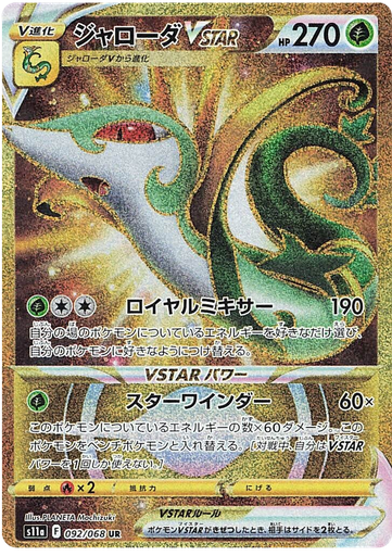 [Serperior VSTAR S11A 092/068 UR JPN] Serperior VSTAR S11A 092/068 UR JPN