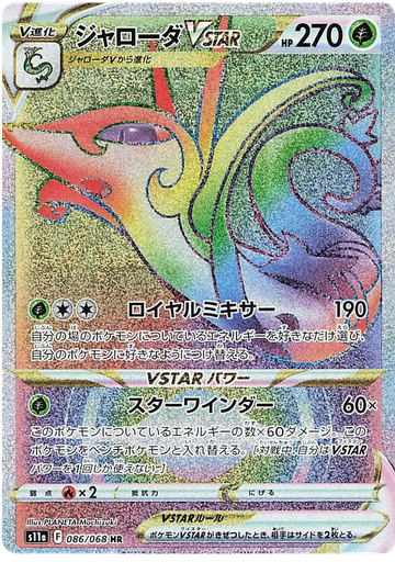 [Serperior VSTAR S11A 086/068 HR JPN] Serperior VSTAR S11A 086/068 HR JPN