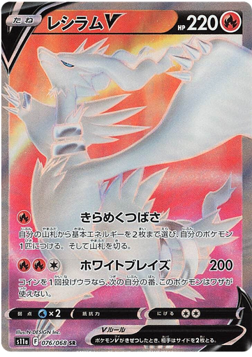 [Reshiram V S11A 076/068 SR JPN] Reshiram V S11A 076/068 SR JPN