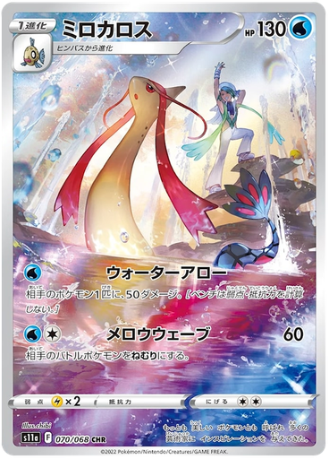 [Milotic S11A 070/068 CHR JPN] Milotic S11A 070/068 CHR JPN
