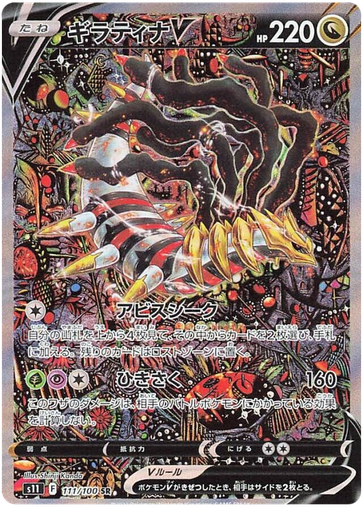 [Giratina V S11 111/100 SR JPN] Giratina V S11 111/100 SR JPN