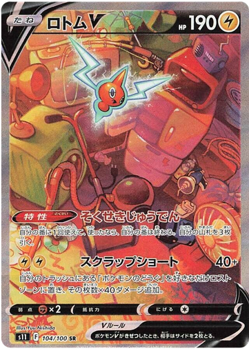 [Rotom V S11 104/100 SR JPN] Rotom V S11 104/100 SR JPN