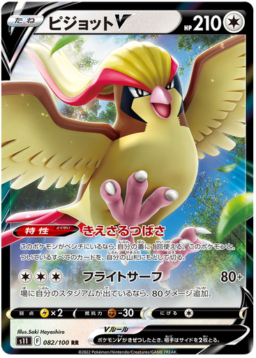 [Pidgeot V S11 082/100 RR JPN] Pidgeot V S11 082/100 RR JPN
