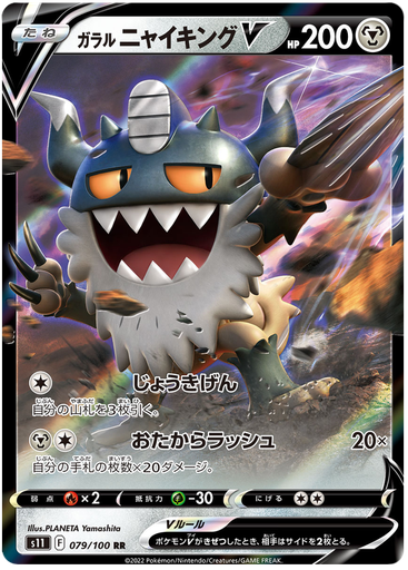 [Galarian Perrserker V S11 079/100 RR JPN] Galarian Perrserker V S11 079/100 RR JPN