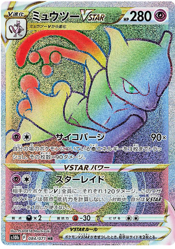 [Mewtwo VSTAR S10B 084/071 HR JPN] Mewtwo VSTAR S10B 084/071 HR JPN