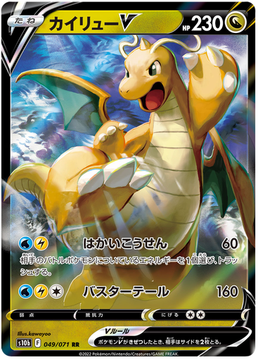 [Dragonite V S10B 049/071 RR JPN] Dragonite V S10B 049/071 RR JPN