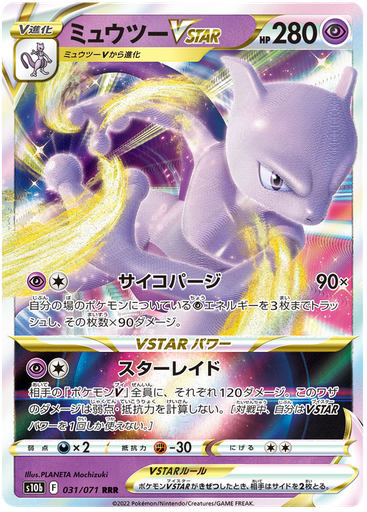 [Mewtwo VSTAR S10B 031/071 RRR JPN] Mewtwo VSTAR S10B 031/071 RRR JPN