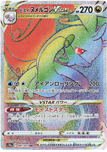 [Hisuian Goodra VSTAR S10A 091/071 HR JPN] Hisuian Goodra VSTAR S10A 091/071 HR JPN