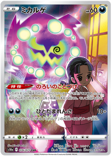 [Spiritomb S10A 076/071 CHR JPN] Spiritomb S10A 076/071 CHR JPN