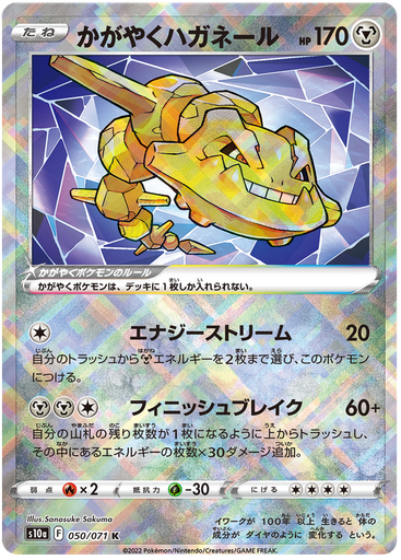 [Radiant Steelix S10A 050/071 K JPN] Radiant Steelix S10A 050/071 K JPN