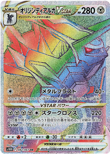 [Origin Dialga VSTAR S10D 082/067 HR JPN] Origin Dialga VSTAR S10D 082/067 HR JPN