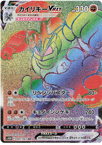 [Machamp VMAX S10D 081/067 HR JPN] Machamp VMAX S10D 081/067 HR JPN