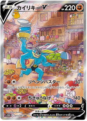 [Machamp V S10D 073/067 SR JPN] Machamp V S10D 073/067 SR JPN
