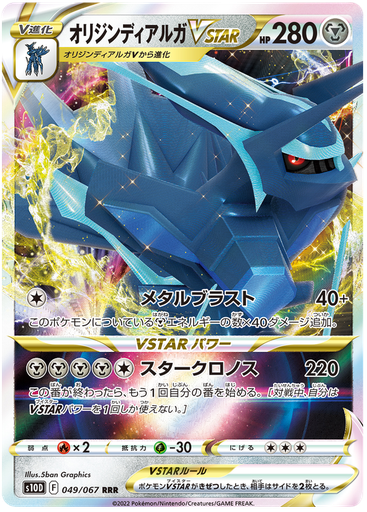 [Origin Dialga VSTAR S10D 049/067 RRR JPN] Origin Dialga VSTAR S10D 049/067 RRR JPN
