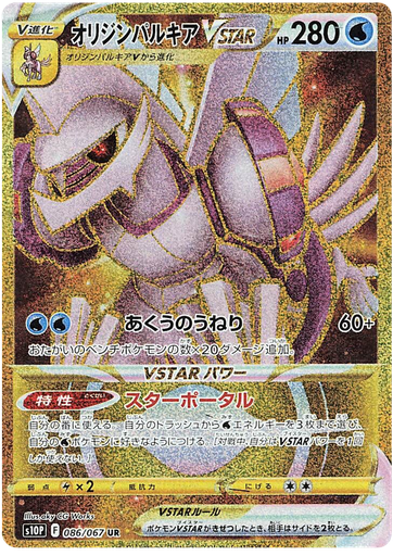 [Origin Palkia VSTAR S10P 086/067 UR JPN] Origin Palkia VSTAR S10P 086/067 UR JPN