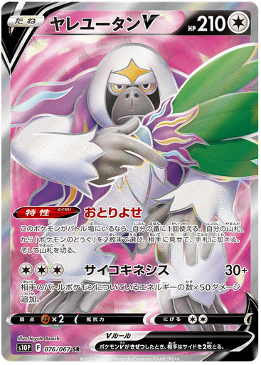 [Oranguru V S10P 076/067 SR JPN] Oranguru V S10P 076/067 SR JPN