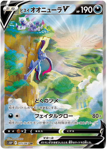 [Hisuian Sneasler V S10P 075/067 SR JPN] Hisuian Sneasler V S10P 075/067 SR JPN