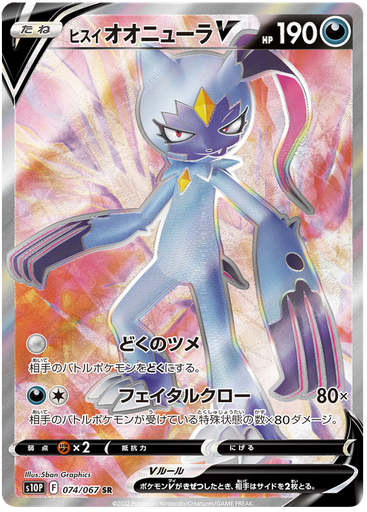 [Hisuian Sneasler V S10P 074/067 SR JPN] Hisuian Sneasler V S10P 074/067 SR JPN