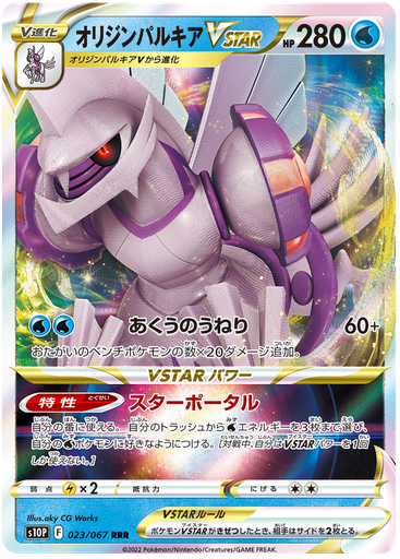 [Origin Palkia VSTAR S10P 023/067 RRR JPN] Origin Palkia VSTAR S10P 023/067 RRR JPN