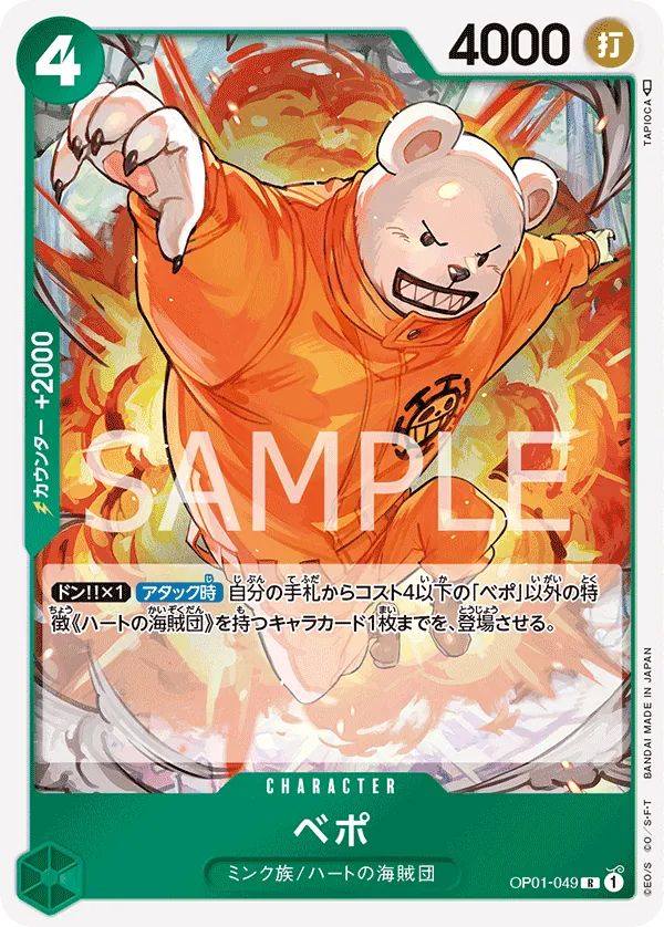 [OP01-049 | R | CHARACTER Bepo] OP01-049 | R | CHARACTER Bepo