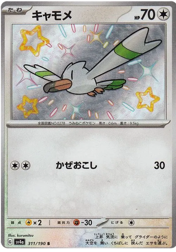 [Wingull SV4A 311/190 S JPN] Wingull SV4A 311/190 S JPN