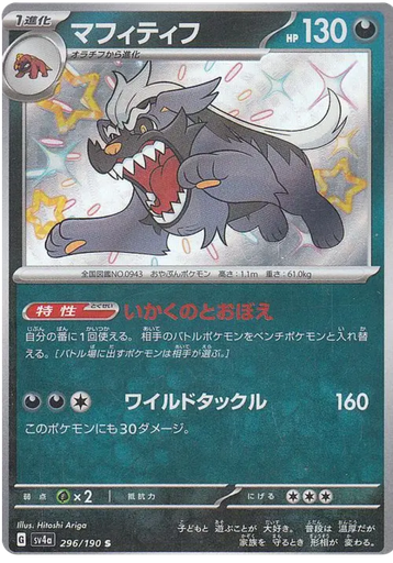 [Mabosstiff SV4A 296/190 S JPN] Mabosstiff SV4A 296/190 S JPN
