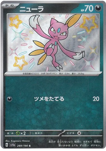 [Sneasel SV4A 289/190 S JPN] Sneasel SV4A 289/190 S JPN