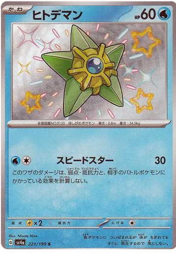 [Staryu SV4A 221/190 S JPN] Staryu SV4A 221/190 S JPN