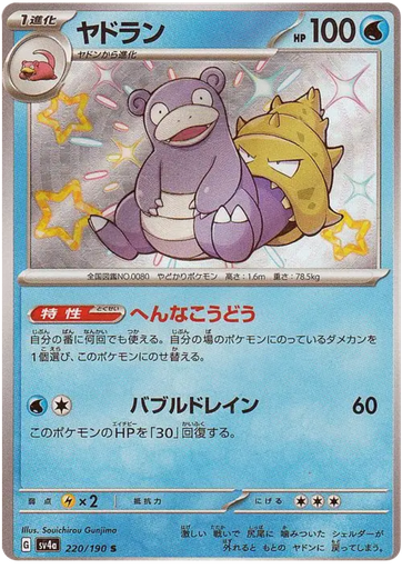 [Slowbro SV4A 220/190 S JPN] Slowbro SV4A 220/190 S JPN