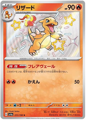 [Charmeleon SV4A 211/190 S JPN] Charmeleon SV4A 211/190 S JPN