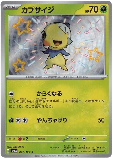 [Capsakid SV4A 207/190 S JPN] Capsakid SV4A 207/190 S JPN