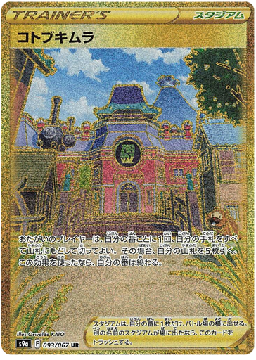 [Jubilife Village S9A 093/067 UR JPN] Jubilife Village S9A 093/067 UR JPN