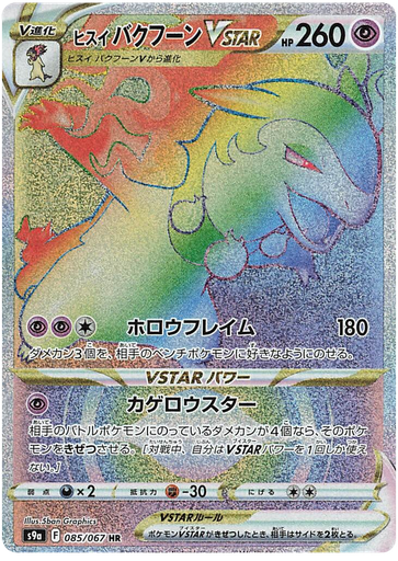 [Hisuian Typhlosion VSTAR S9A 085/067 HR JPN] Hisuian Typhlosion VSTAR S9A 085/067 HR JPN