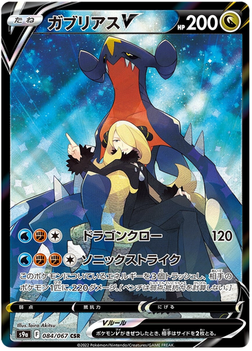 [Garchomp V S9A 084/067 CSR JPN] Garchomp V S9A 084/067 CSR JPN