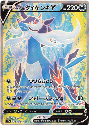 [Hisuian Samurott V S9A 078/067 SR JPN] Hisuian Samurott V S9A 078/067 SR JPN
