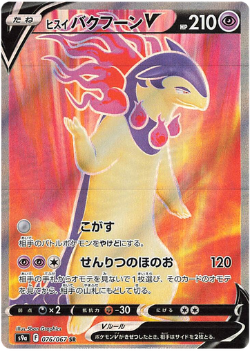 [Hisuian Typhlosion V S9A 076/067 SR JPN] Hisuian Typhlosion V S9A 076/067 SR JPN